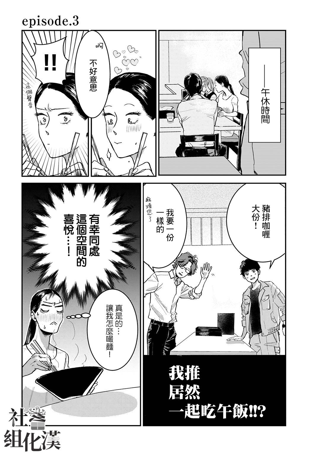 《职场同事是我推》漫画最新章节第3话免费下拉式在线观看章节第【1】张图片