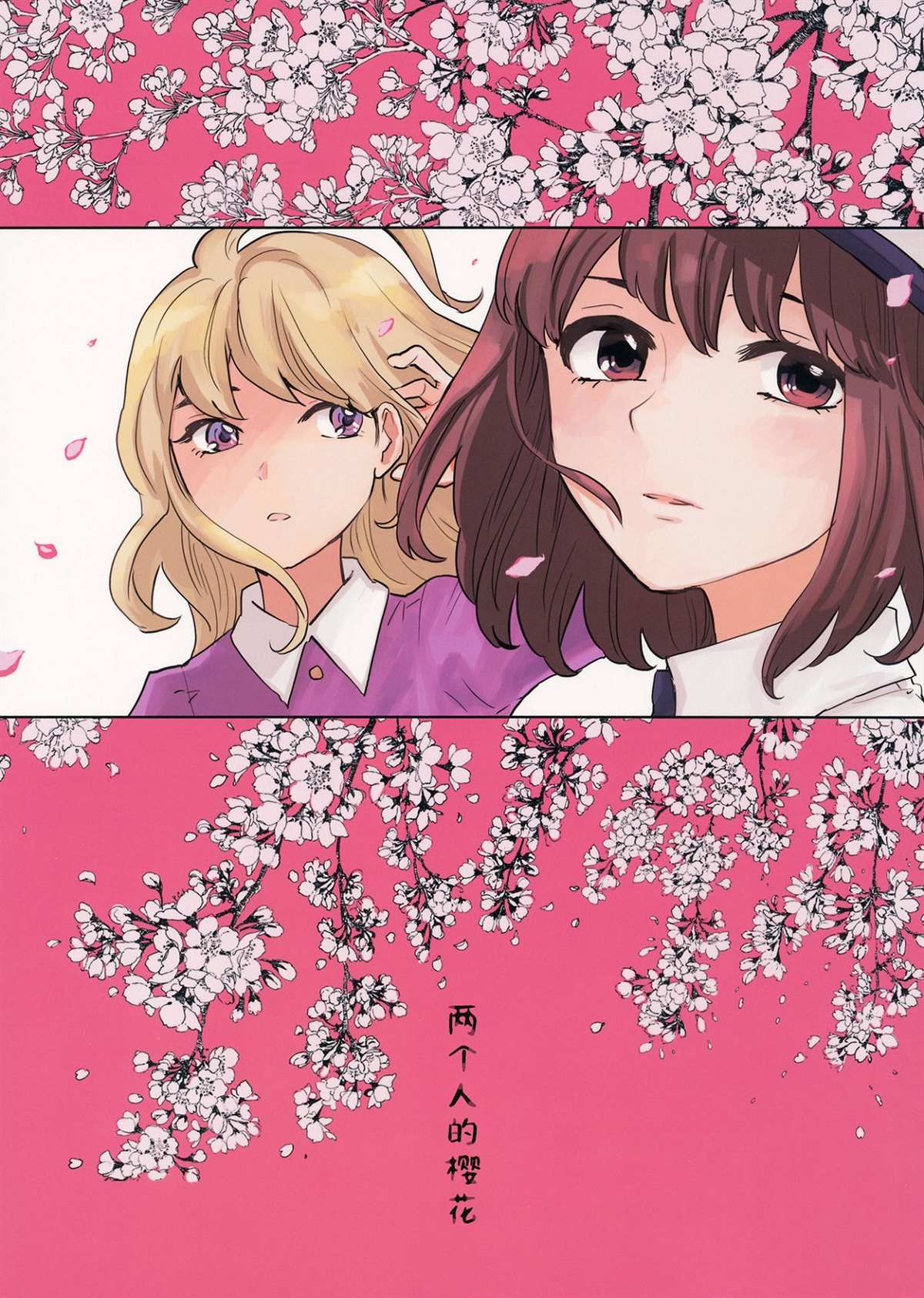 《两个人的樱花》漫画最新章节第1话免费下拉式在线观看章节第【1】张图片