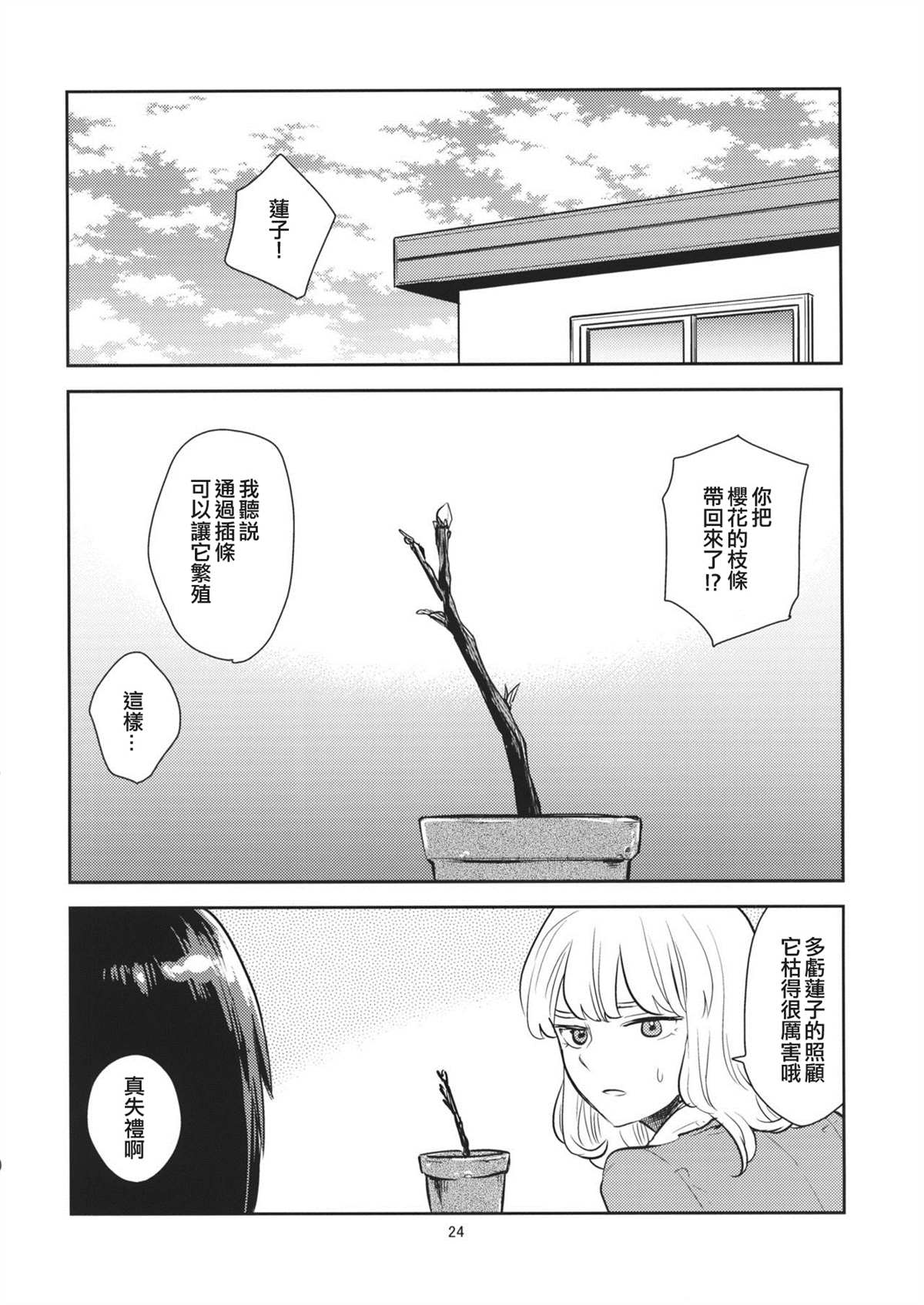 《两个人的樱花》漫画最新章节第1话免费下拉式在线观看章节第【23】张图片