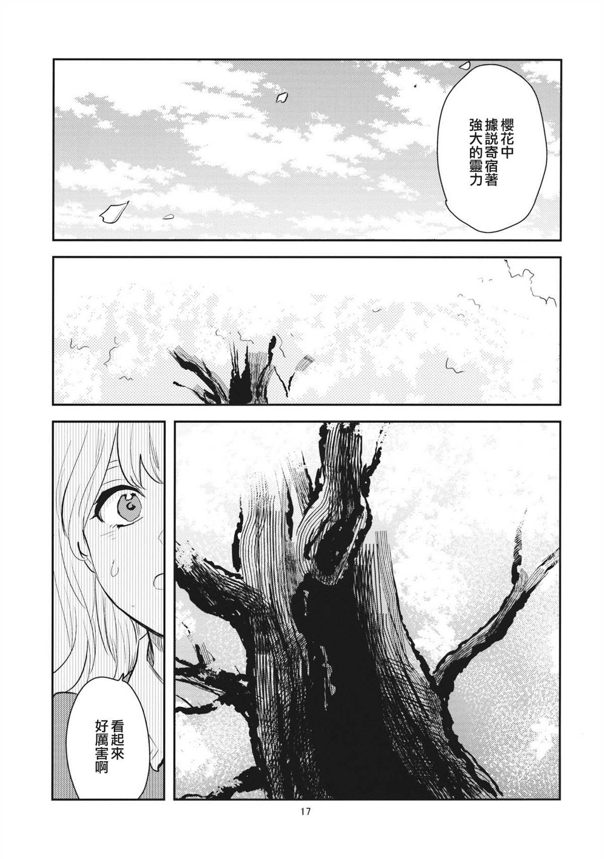 《两个人的樱花》漫画最新章节第1话免费下拉式在线观看章节第【16】张图片