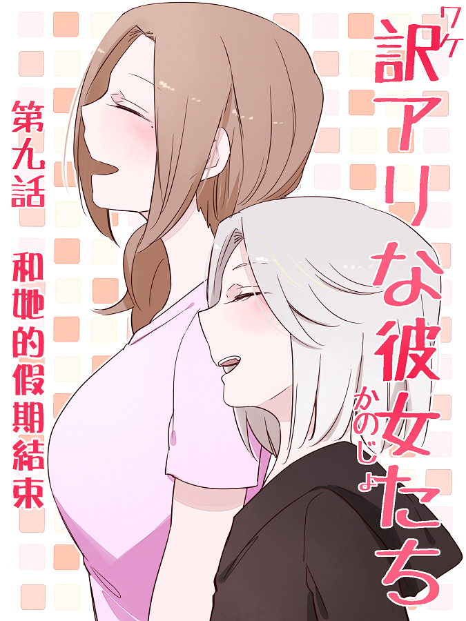 《莫名其妙的她们》漫画最新章节第9话免费下拉式在线观看章节第【1】张图片