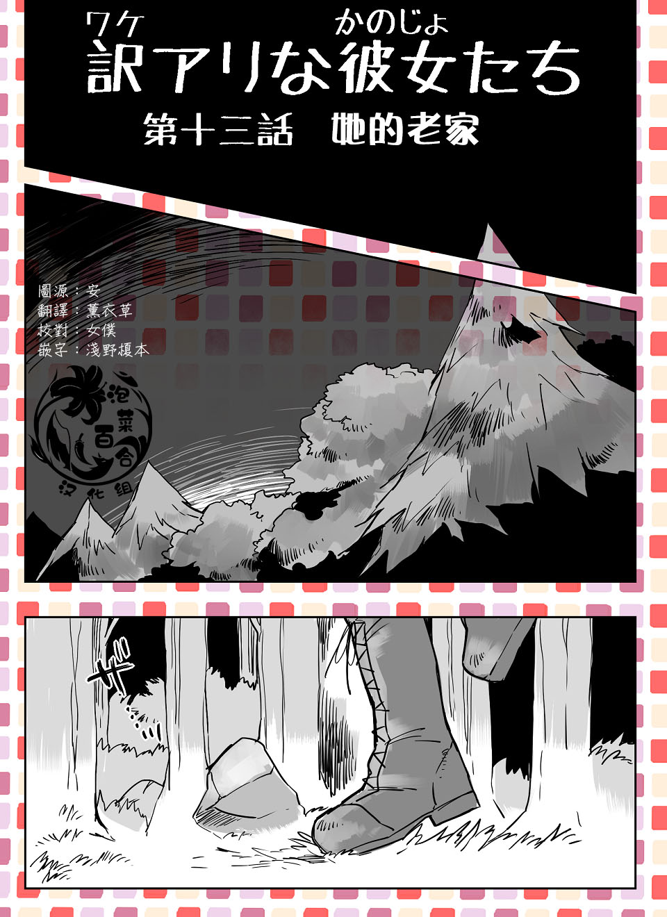 《莫名其妙的她们》漫画最新章节第13话免费下拉式在线观看章节第【1】张图片