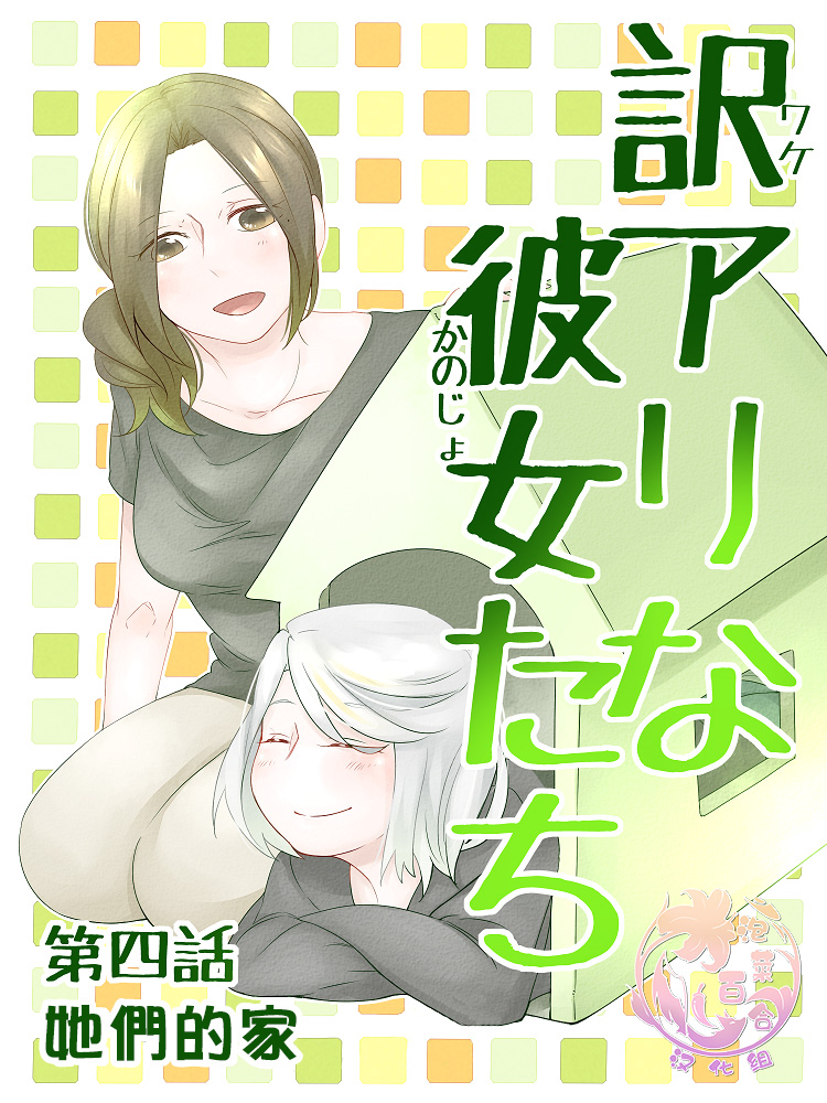 《莫名其妙的她们》漫画最新章节第4话免费下拉式在线观看章节第【1】张图片