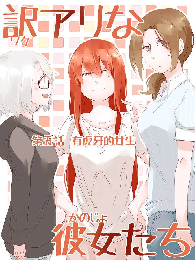 《莫名其妙的她们》漫画最新章节第5话免费下拉式在线观看章节第【1】张图片