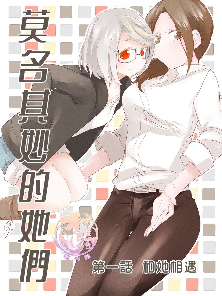 《莫名其妙的她们》漫画最新章节第1话免费下拉式在线观看章节第【1】张图片