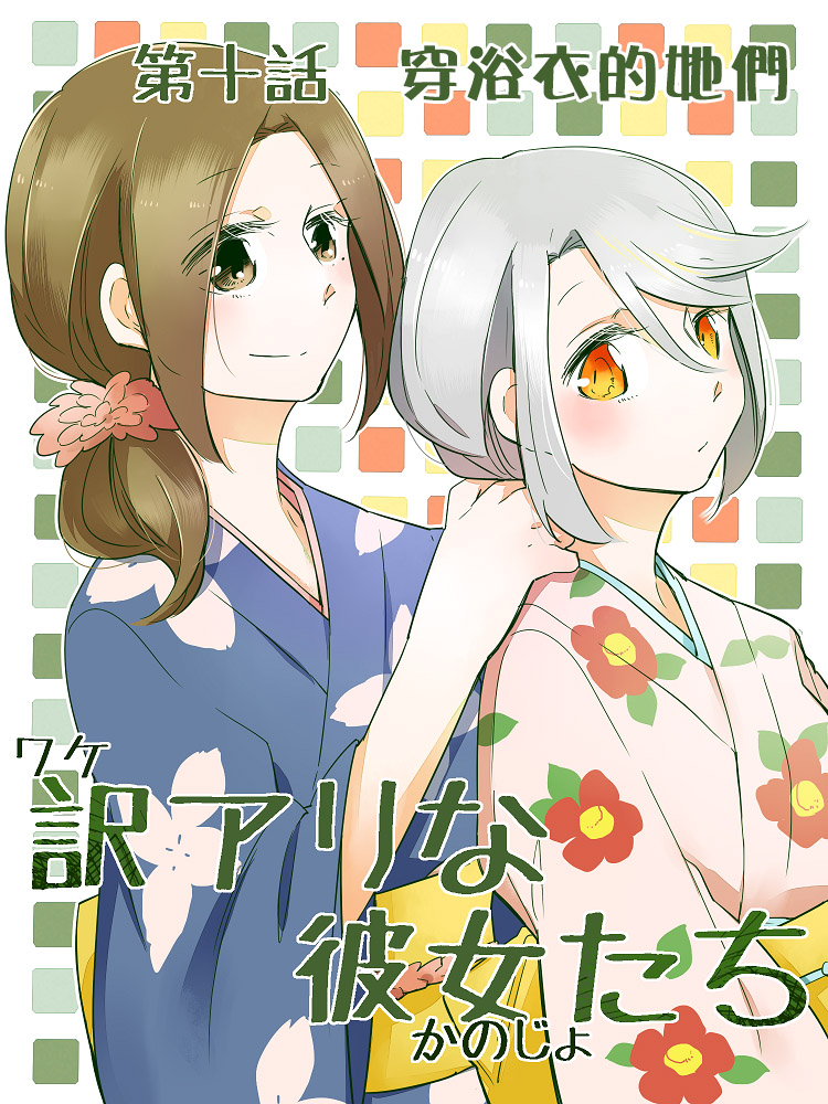 《莫名其妙的她们》漫画最新章节第10话免费下拉式在线观看章节第【1】张图片