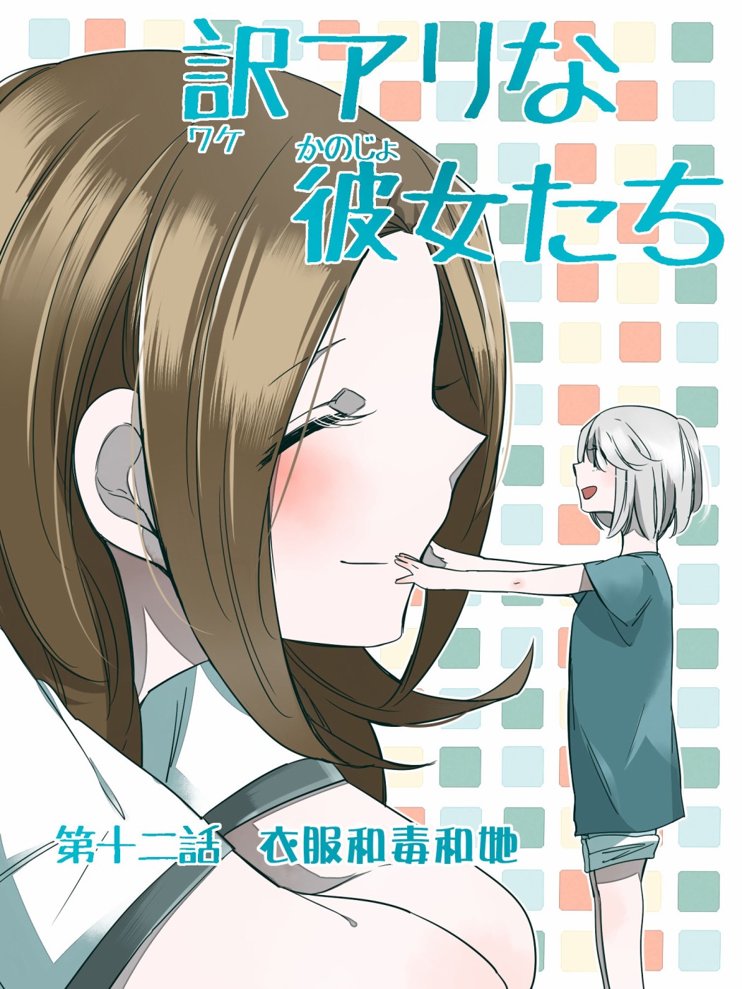 《莫名其妙的她们》漫画最新章节第12话免费下拉式在线观看章节第【1】张图片