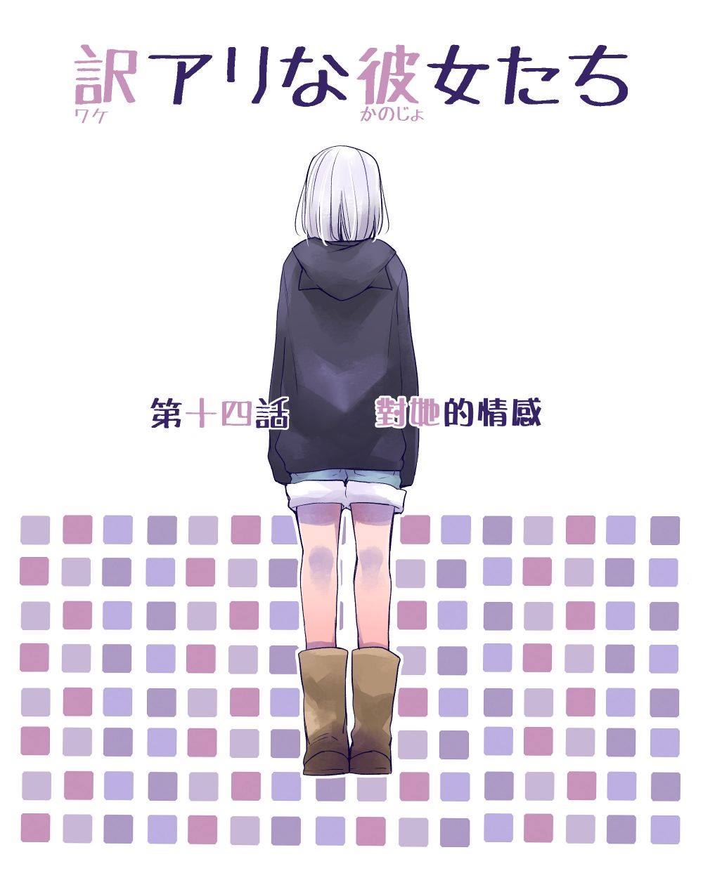 《莫名其妙的她们》漫画最新章节第14话免费下拉式在线观看章节第【1】张图片