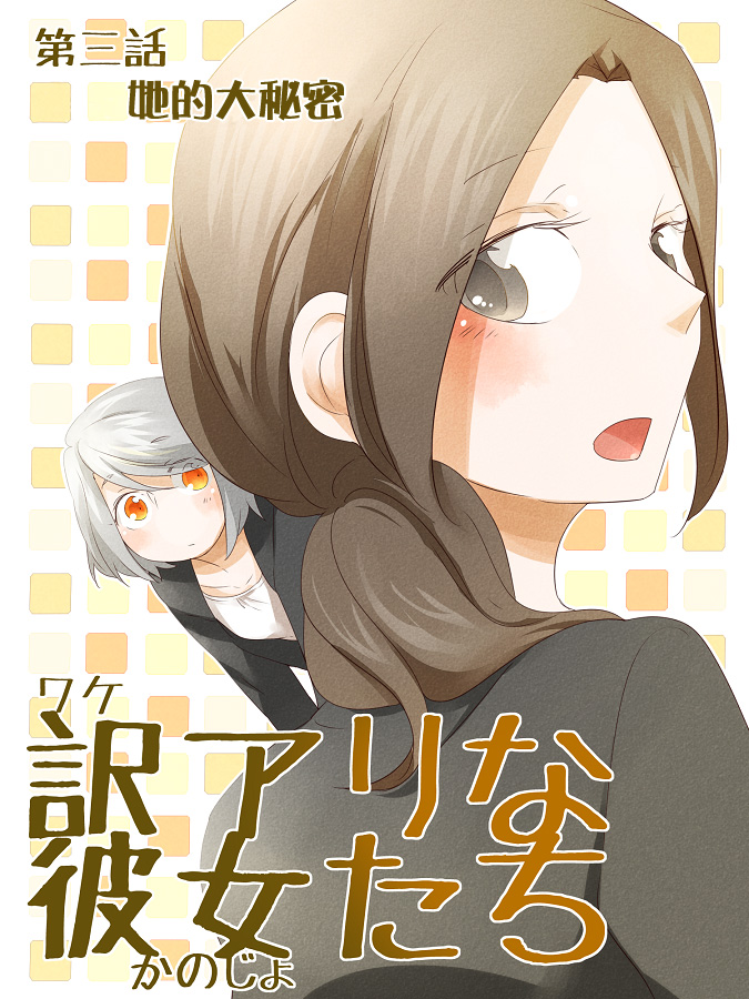 《莫名其妙的她们》漫画最新章节第3话免费下拉式在线观看章节第【1】张图片