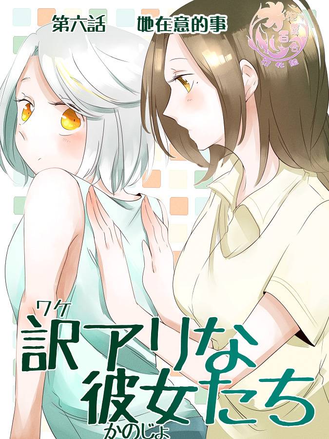 《莫名其妙的她们》漫画最新章节第6话免费下拉式在线观看章节第【1】张图片