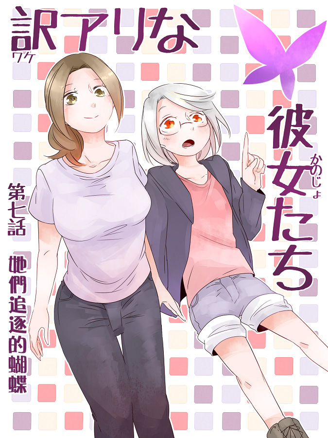 《莫名其妙的她们》漫画最新章节第7话免费下拉式在线观看章节第【1】张图片