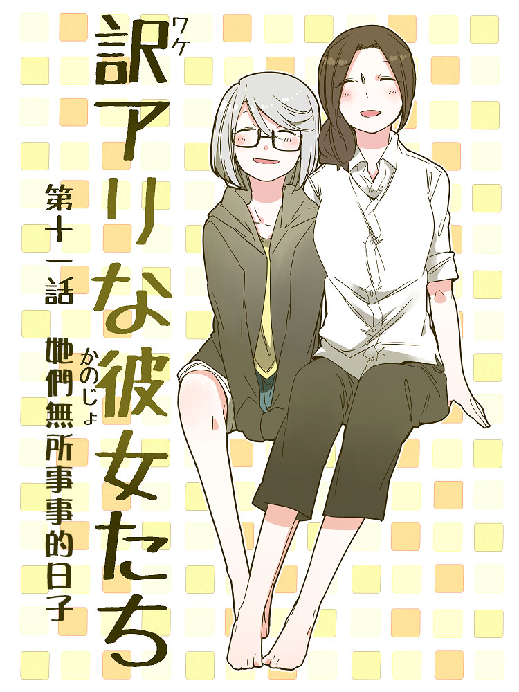 《莫名其妙的她们》漫画最新章节第11话免费下拉式在线观看章节第【1】张图片