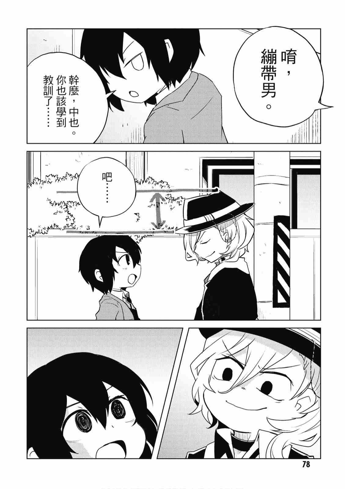 《文豪野犬 汪！》漫画最新章节第2卷免费下拉式在线观看章节第【80】张图片