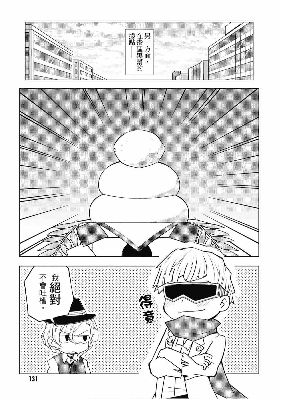 《文豪野犬 汪！》漫画最新章节第2卷免费下拉式在线观看章节第【133】张图片