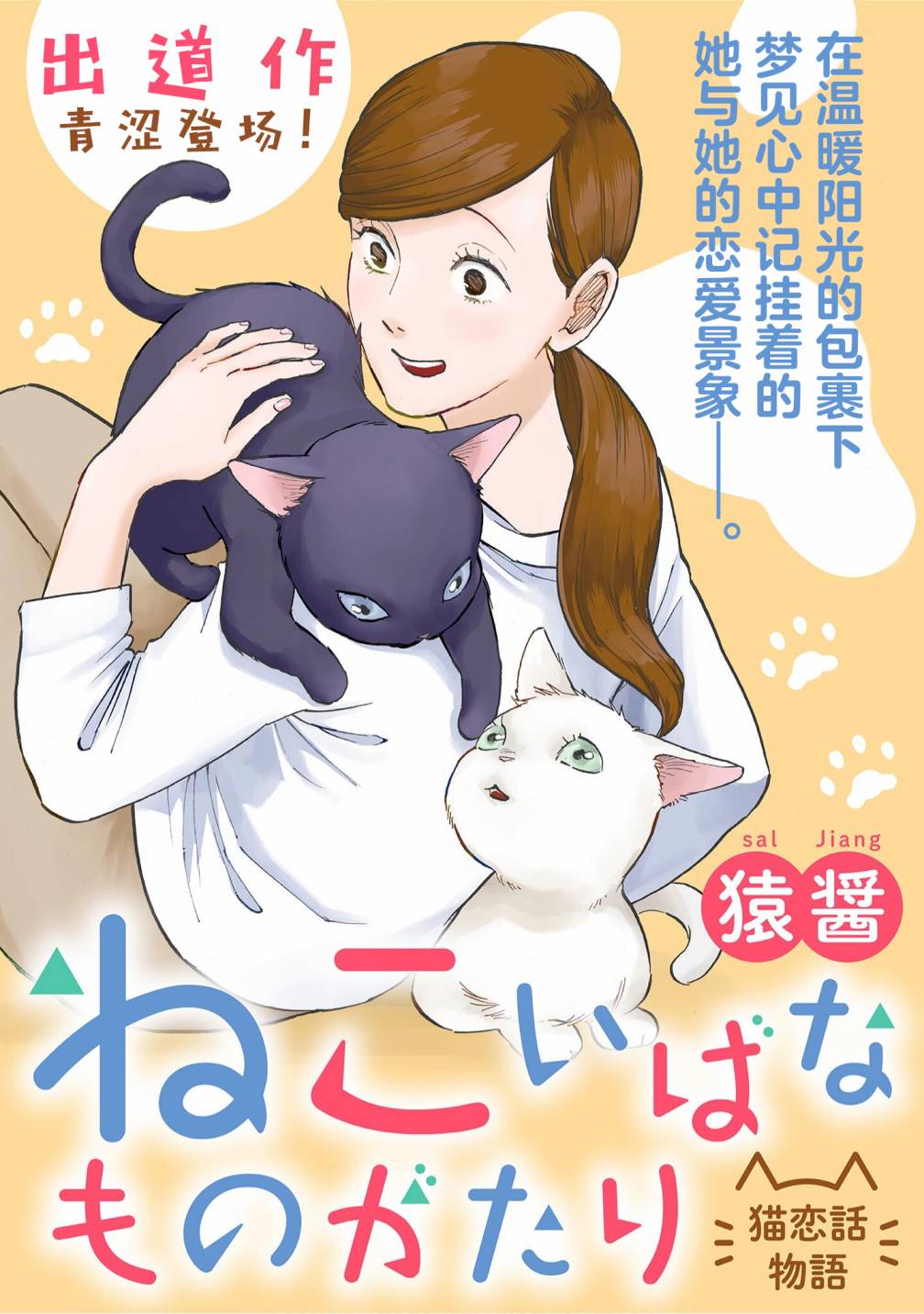 《猫恋话物语》漫画最新章节第1话免费下拉式在线观看章节第【1】张图片