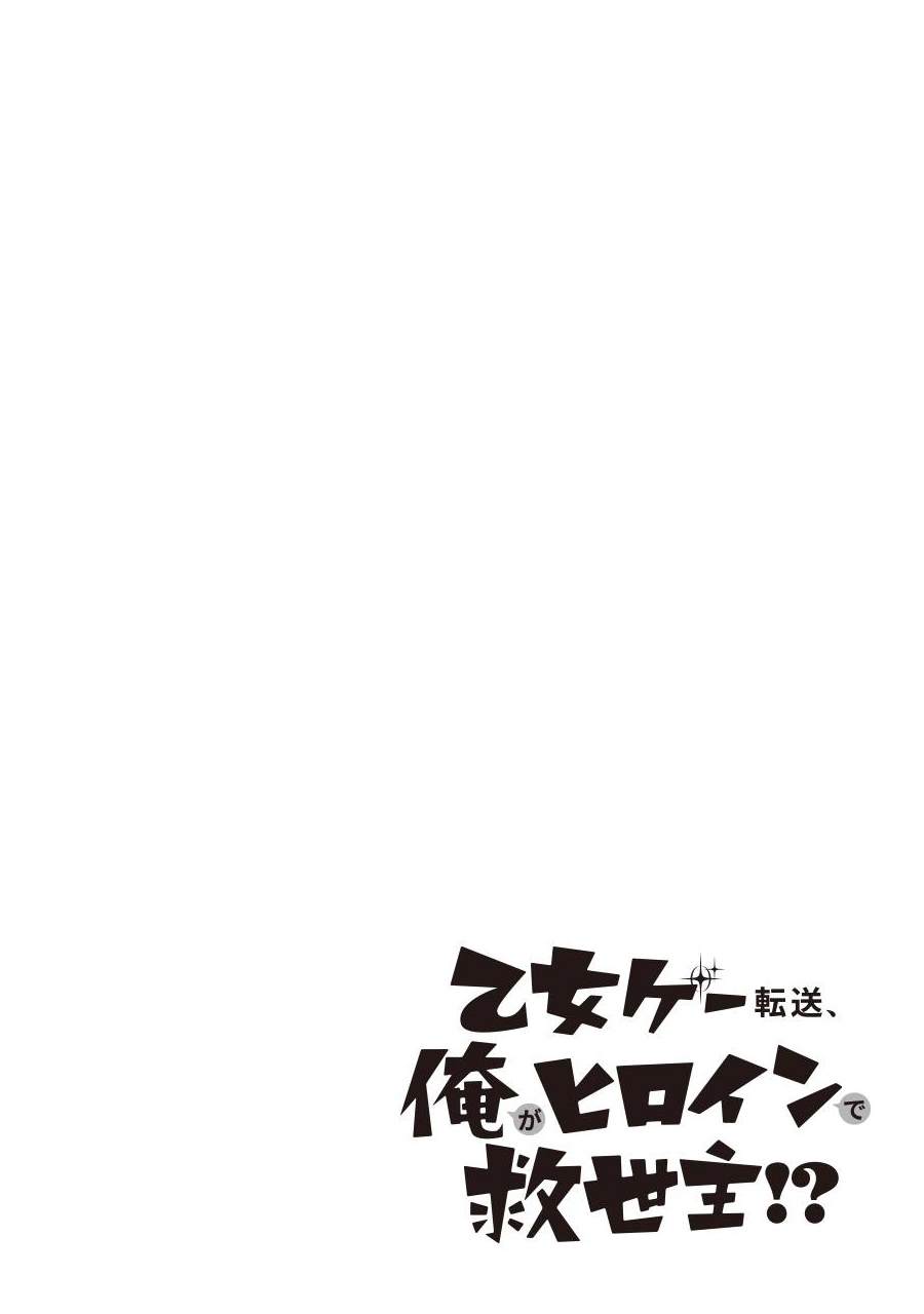 《转送乙女游戏，我变女主角兼救世主！？》漫画最新章节第6话免费下拉式在线观看章节第【2】张图片