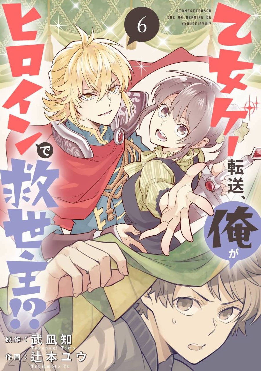 《转送乙女游戏，我变女主角兼救世主！？》漫画最新章节第4话免费下拉式在线观看章节第【1】张图片