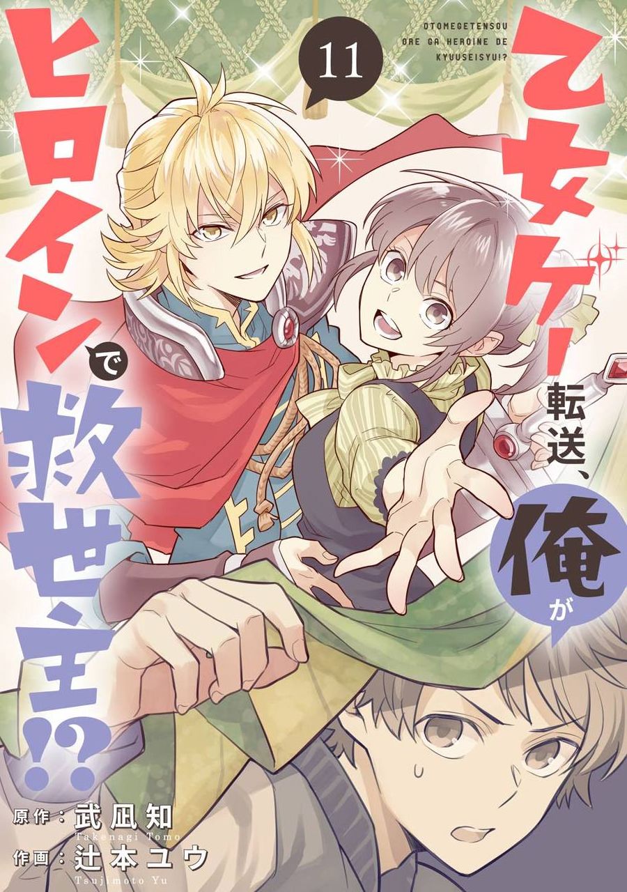 《转送乙女游戏，我变女主角兼救世主！？》漫画最新章节第11话免费下拉式在线观看章节第【1】张图片