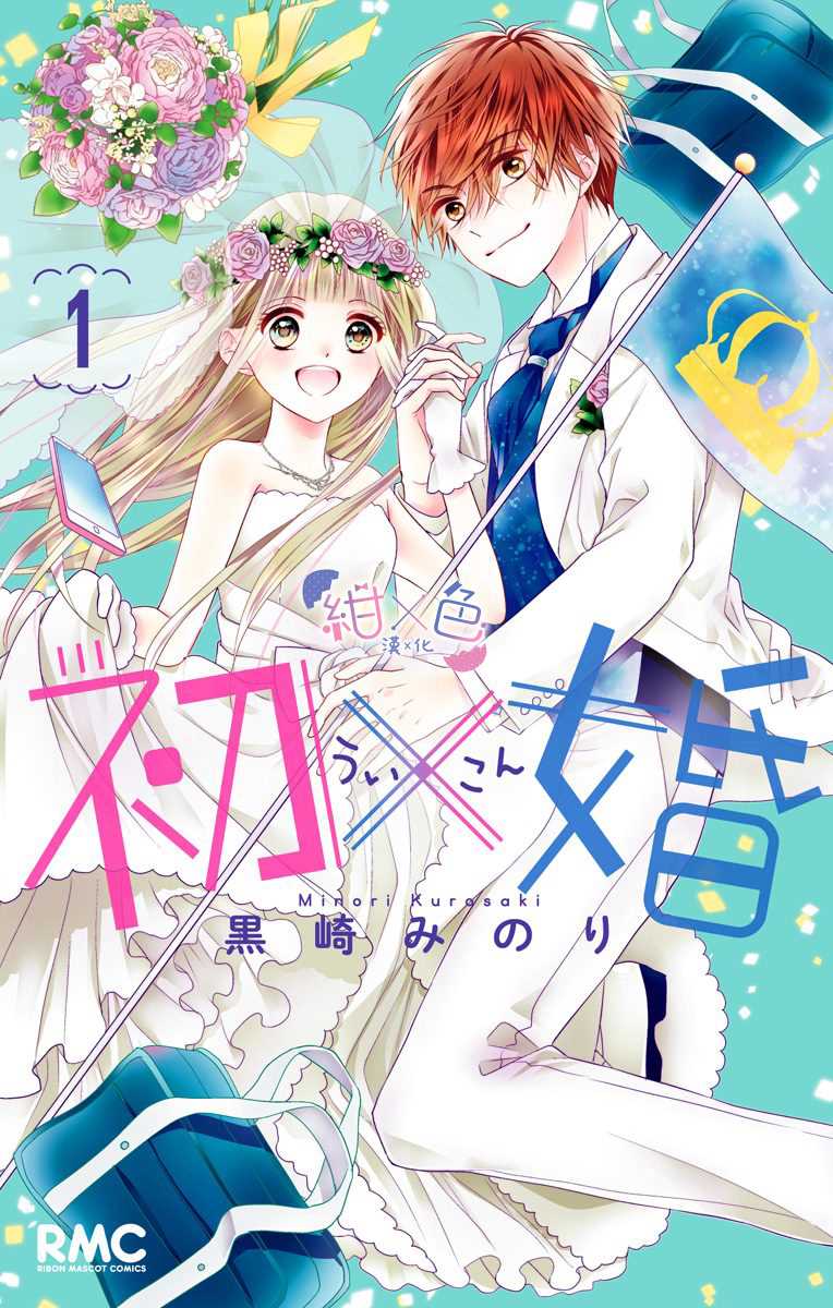 《初×婚》漫画最新章节第1话免费下拉式在线观看章节第【1】张图片