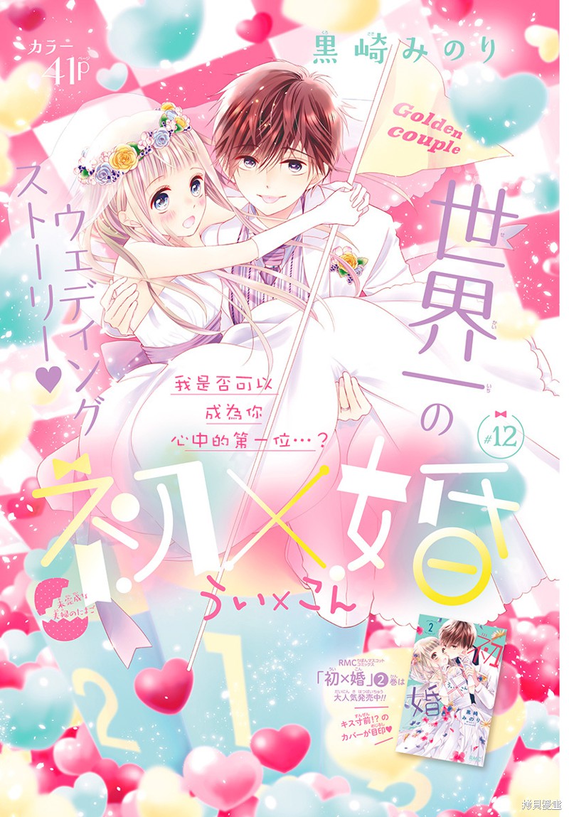 《初×婚》漫画最新章节第12话免费下拉式在线观看章节第【1】张图片