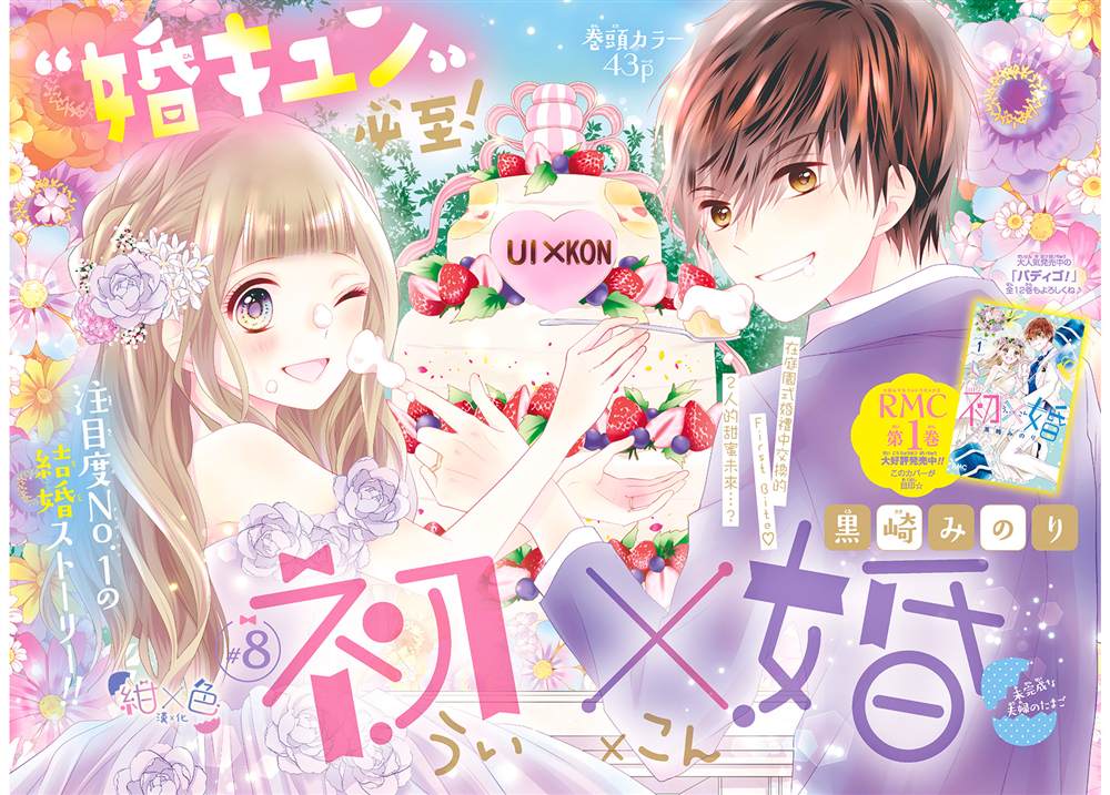 《初×婚》漫画最新章节第8话免费下拉式在线观看章节第【2】张图片