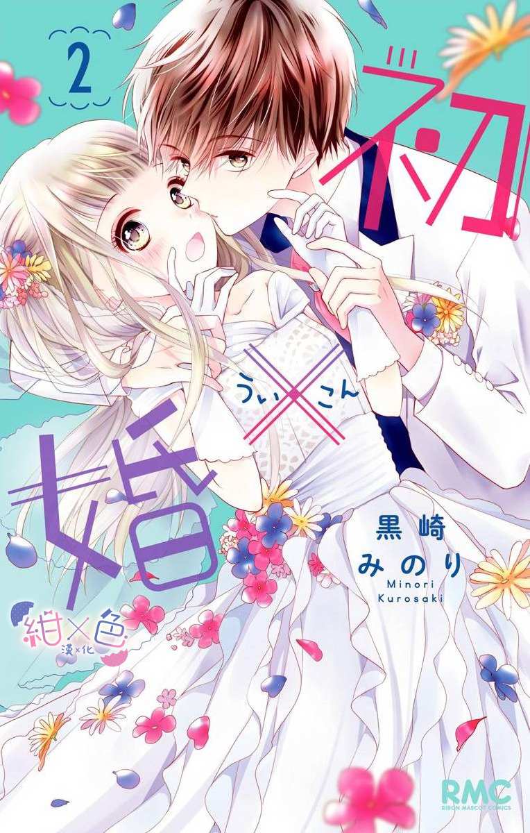 《初×婚》漫画最新章节第5话免费下拉式在线观看章节第【1】张图片