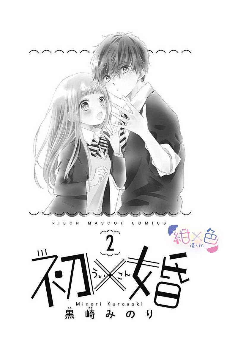 《初×婚》漫画最新章节第5话免费下拉式在线观看章节第【2】张图片