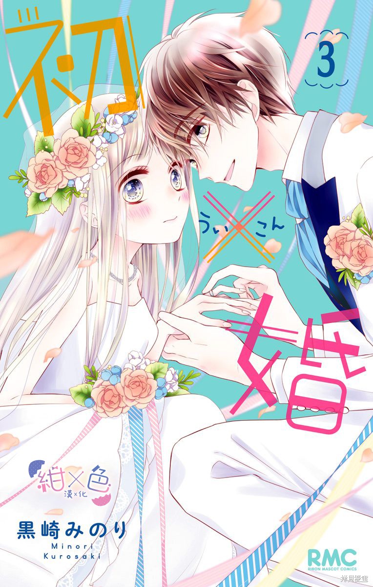 《初×婚》漫画最新章节第9话免费下拉式在线观看章节第【1】张图片