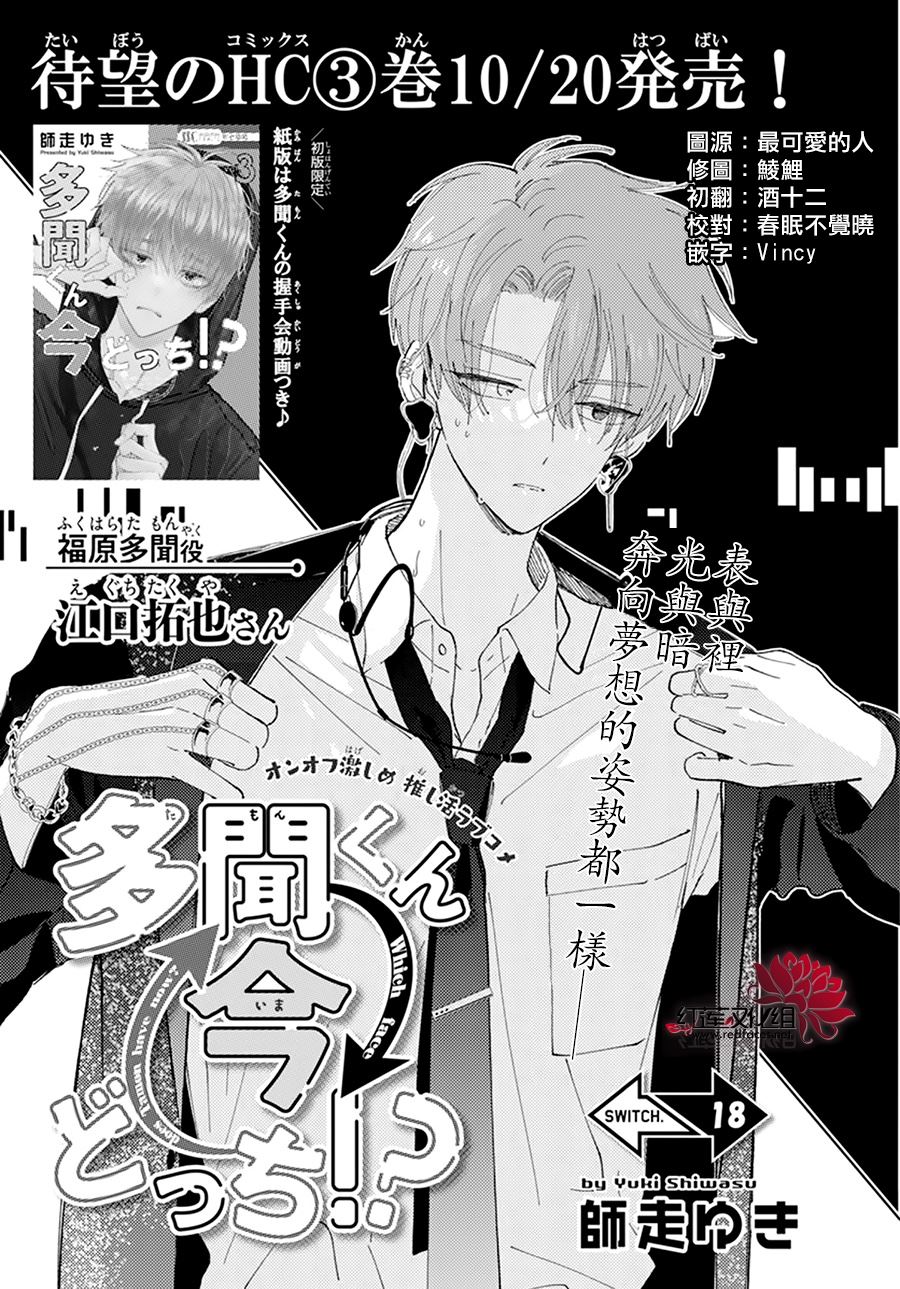 《现在多闻君是哪一面》漫画最新章节第18话免费下拉式在线观看章节第【1】张图片