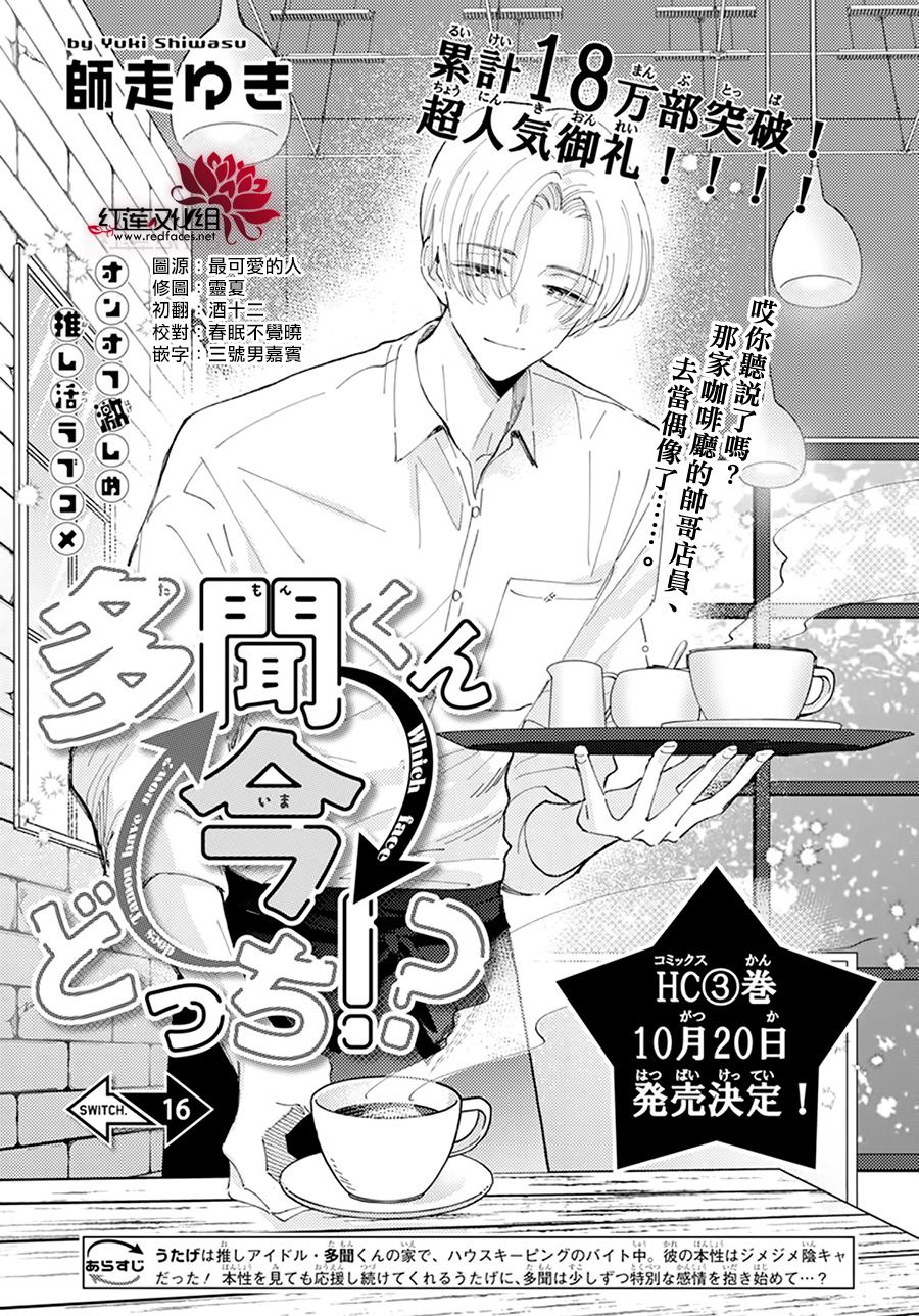 《现在多闻君是哪一面》漫画最新章节第16话免费下拉式在线观看章节第【1】张图片