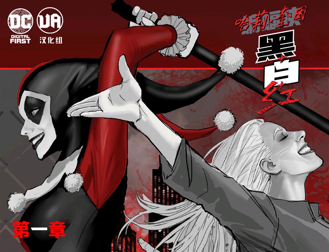 《哈莉·奎因：黑白红》漫画最新章节第1话免费下拉式在线观看章节第【2】张图片