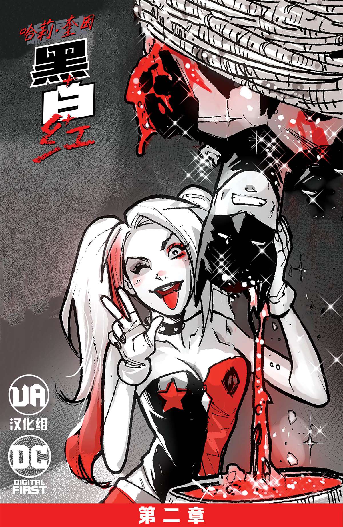 《哈莉·奎因：黑白红》漫画最新章节第2话免费下拉式在线观看章节第【1】张图片