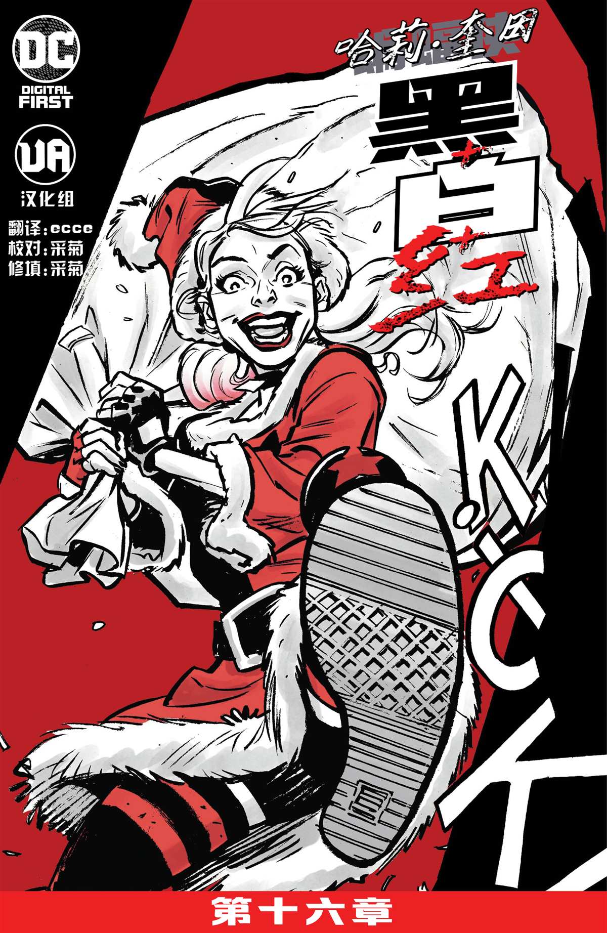 《哈莉·奎因：黑白红》漫画最新章节第16话免费下拉式在线观看章节第【2】张图片