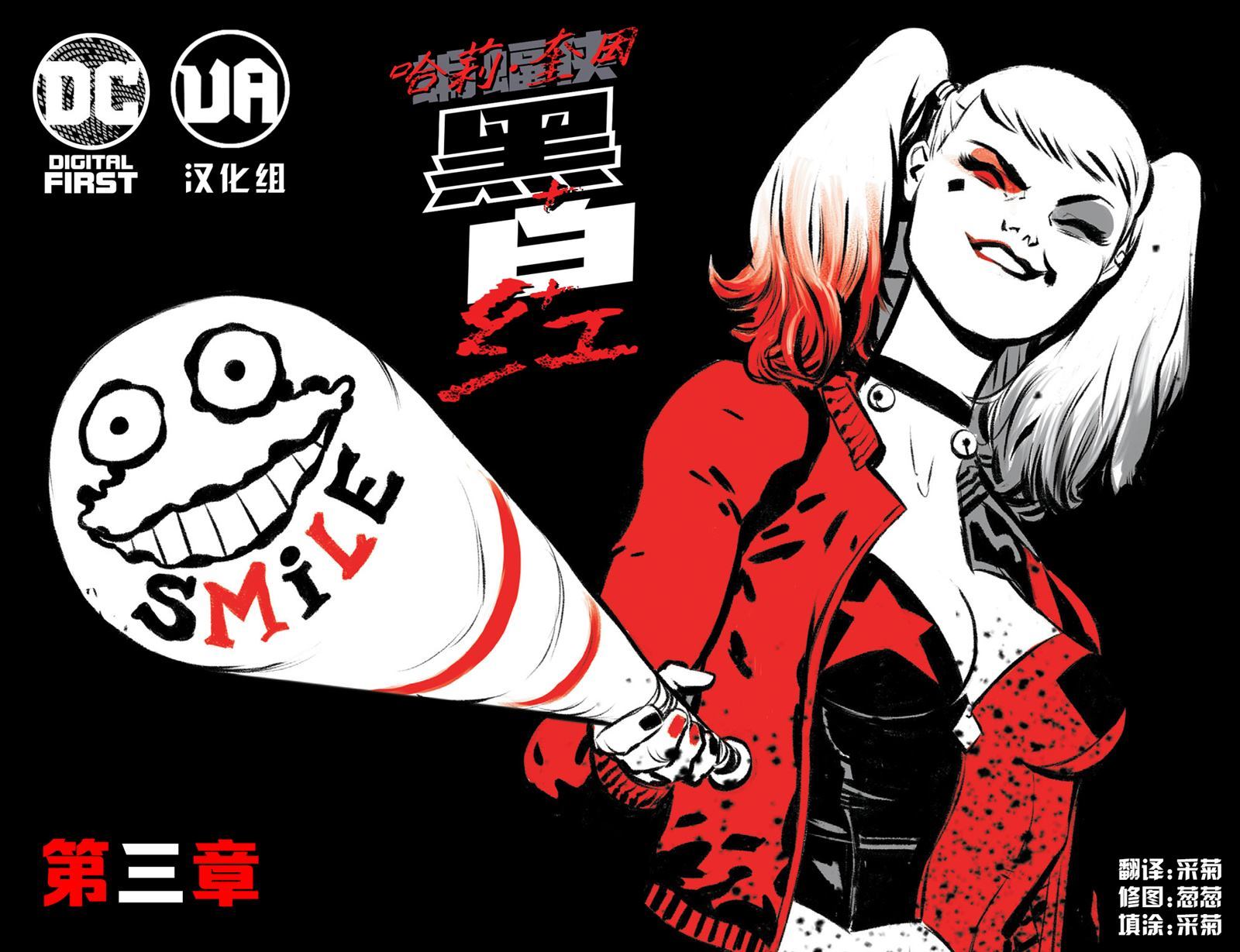 《哈莉·奎因：黑白红》漫画最新章节第3话免费下拉式在线观看章节第【1】张图片