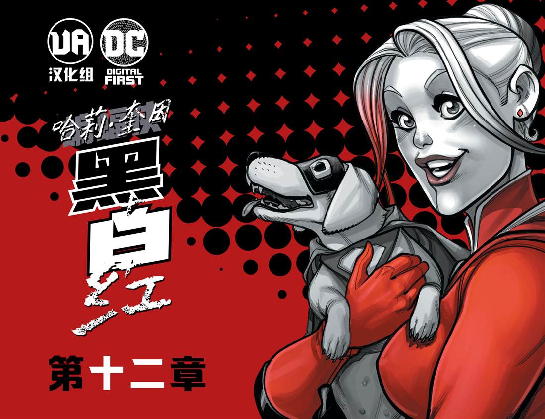 《哈莉·奎因：黑白红》漫画最新章节第12话免费下拉式在线观看章节第【1】张图片