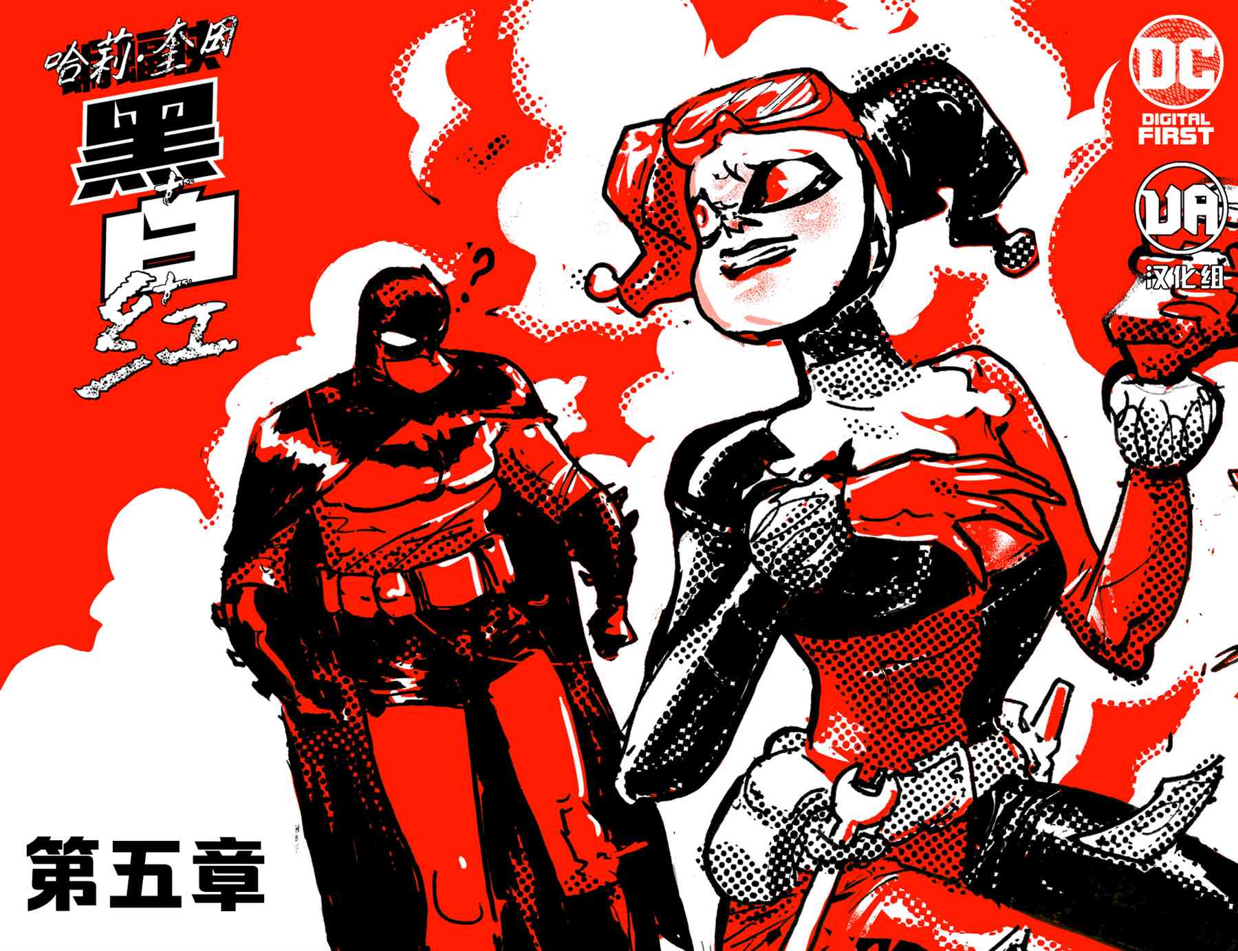 《哈莉·奎因：黑白红》漫画最新章节第5话免费下拉式在线观看章节第【1】张图片