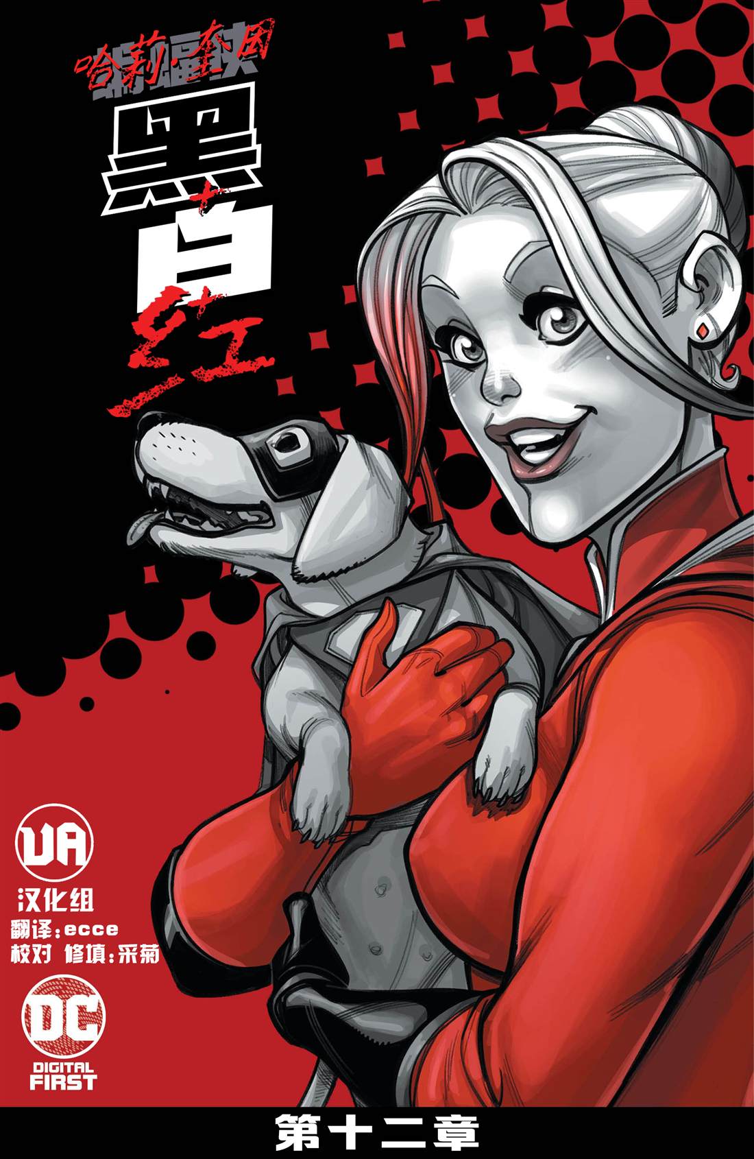 《哈莉·奎因：黑白红》漫画最新章节第12话免费下拉式在线观看章节第【2】张图片