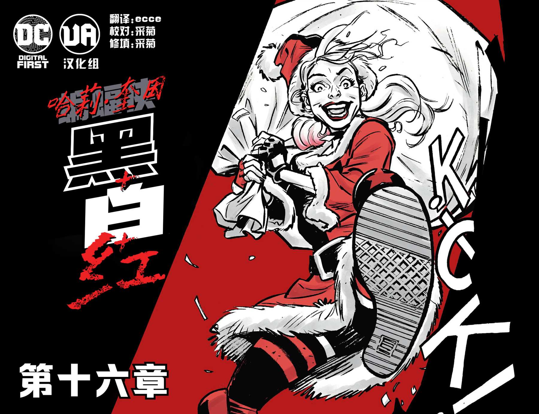 《哈莉·奎因：黑白红》漫画最新章节第16话免费下拉式在线观看章节第【1】张图片