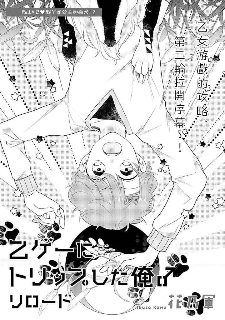 《穿越到乙女游戏世界的我♂Reload》漫画最新章节第2话 野丫头公主和恶犬！？免费下拉式在线观看章节第【2】张图片