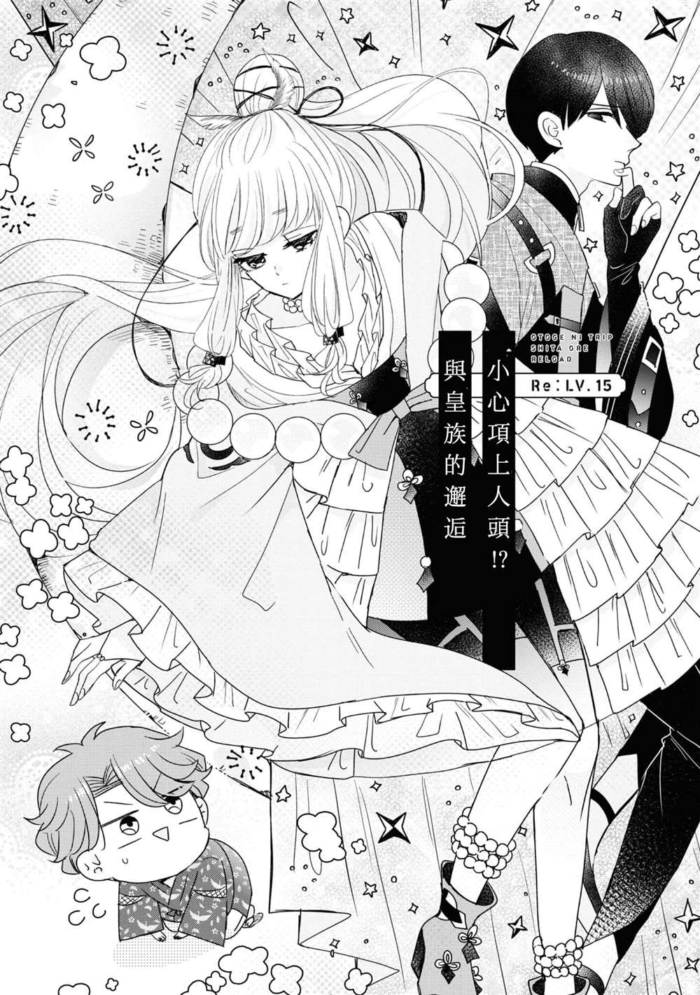 《穿越到乙女游戏世界的我♂Reload》漫画最新章节第15话免费下拉式在线观看章节第【1】张图片