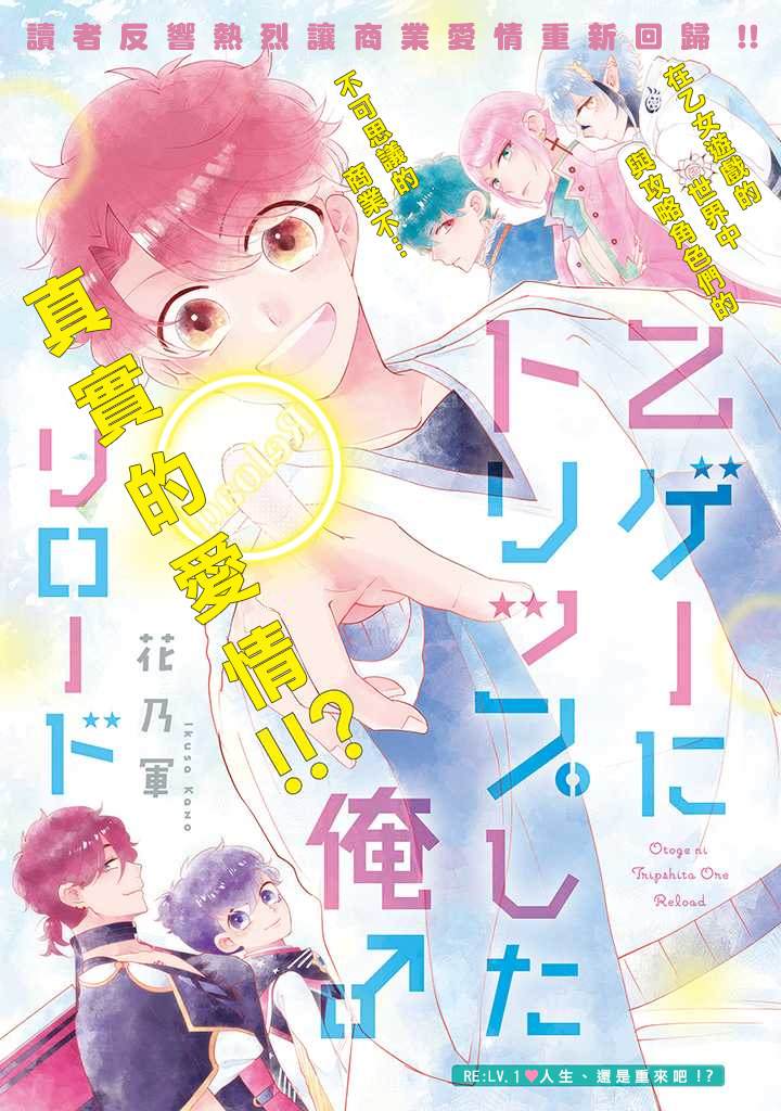 《穿越到乙女游戏世界的我♂Reload》漫画最新章节第1话 人生、还是重来吧！？免费下拉式在线观看章节第【1】张图片