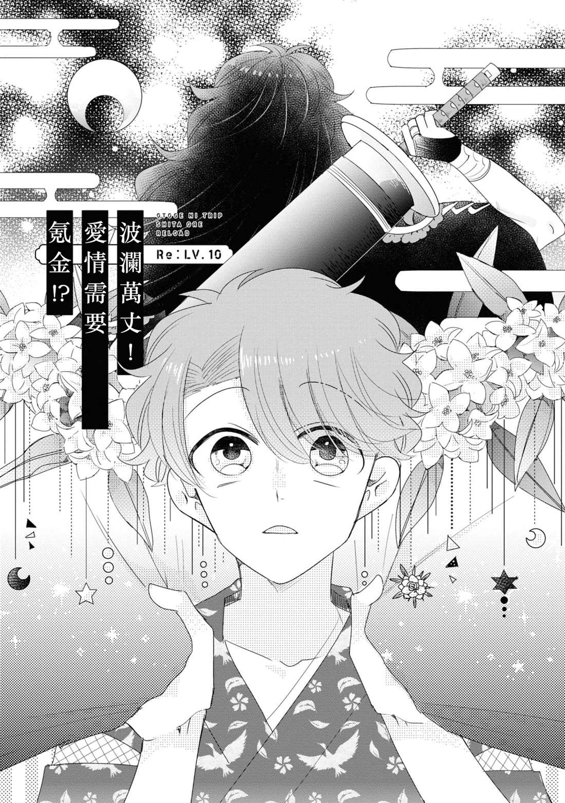 《穿越到乙女游戏世界的我♂Reload》漫画最新章节第10话免费下拉式在线观看章节第【1】张图片