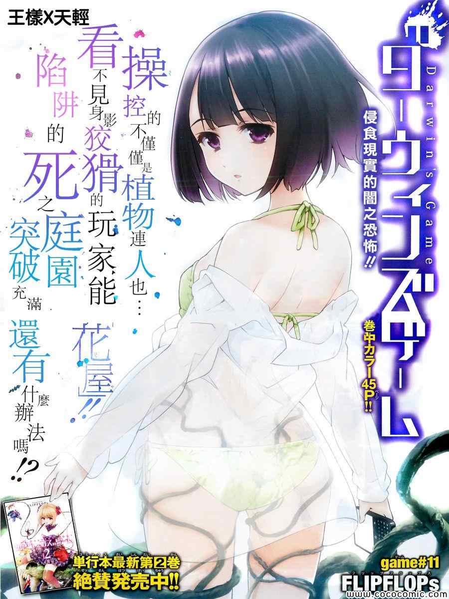 《达尔文游戏》漫画最新章节第11话免费下拉式在线观看章节第【2】张图片