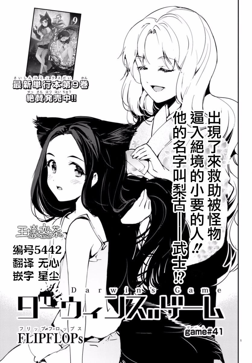 《达尔文游戏》漫画最新章节第41话免费下拉式在线观看章节第【1】张图片