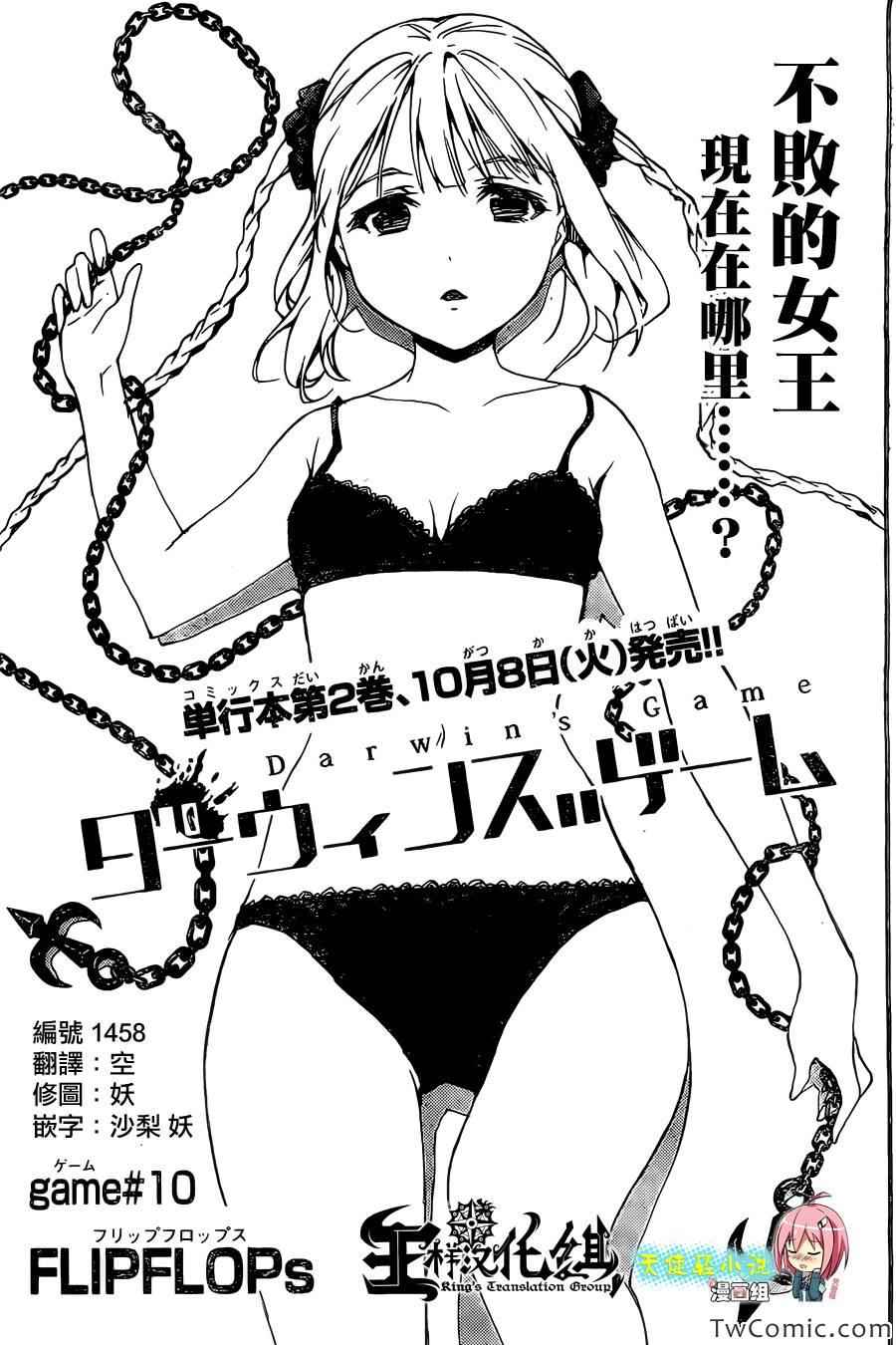 《达尔文游戏》漫画最新章节第10话免费下拉式在线观看章节第【1】张图片