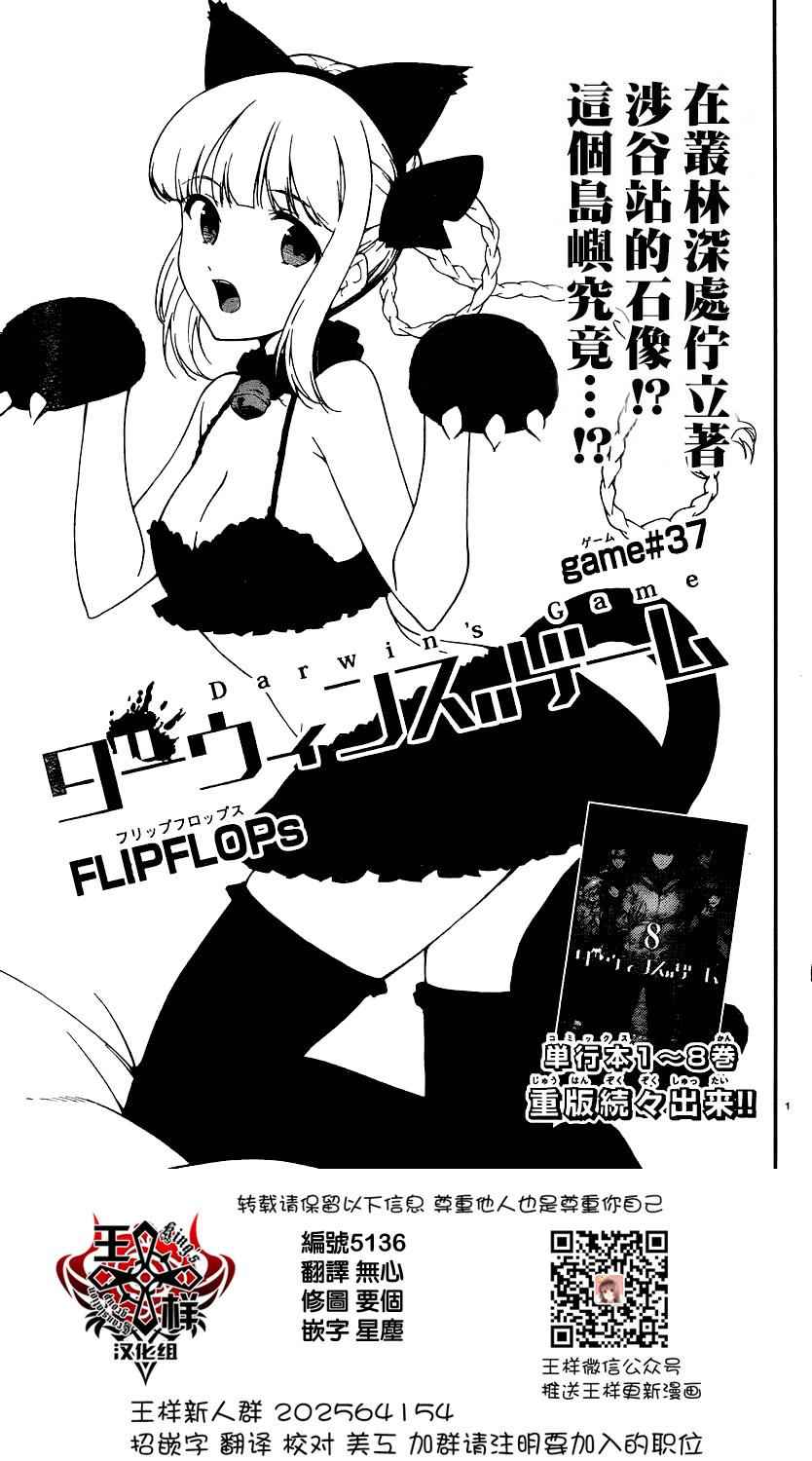 《达尔文游戏》漫画最新章节第37话免费下拉式在线观看章节第【1】张图片