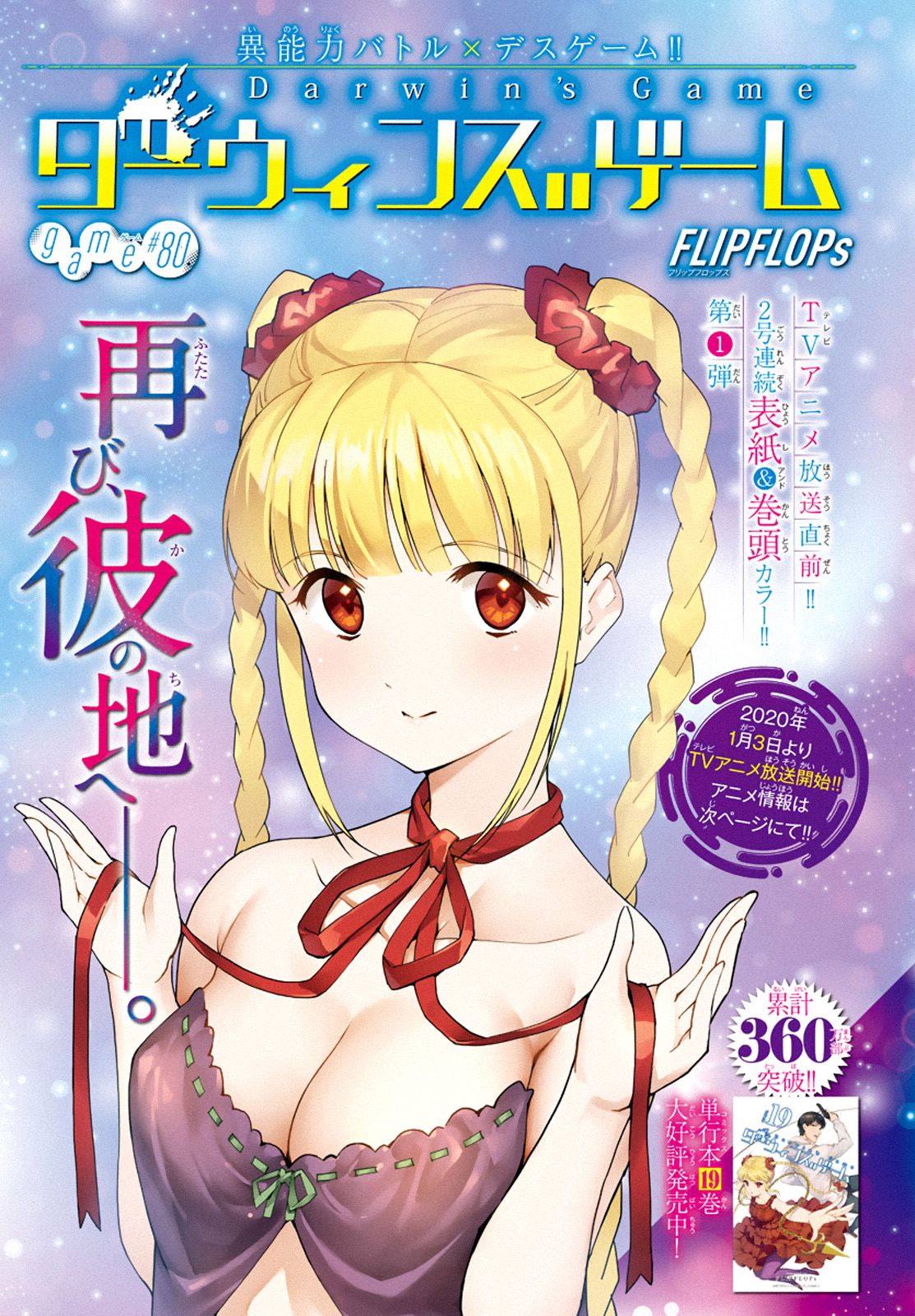 《达尔文游戏》漫画最新章节第80话免费下拉式在线观看章节第【1】张图片