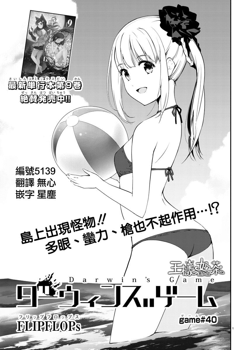 《达尔文游戏》漫画最新章节第40话免费下拉式在线观看章节第【1】张图片