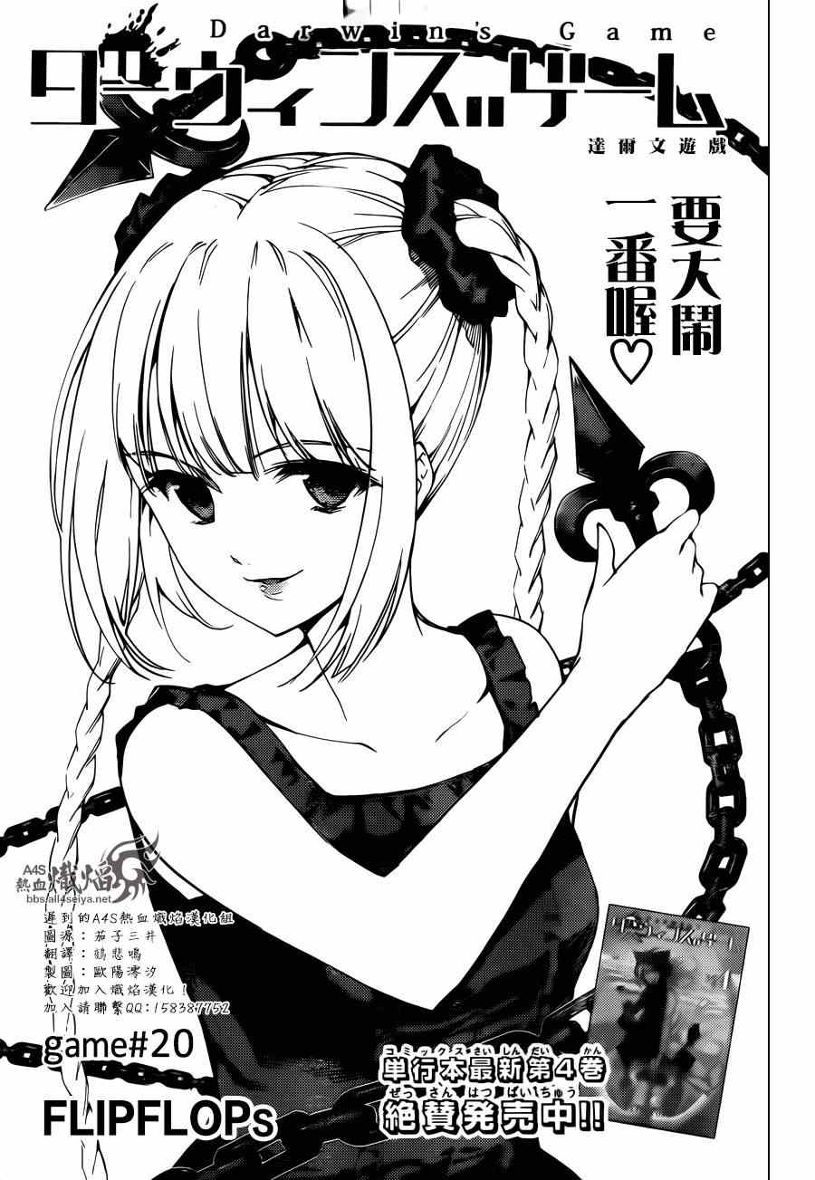 《达尔文游戏》漫画最新章节第20话免费下拉式在线观看章节第【1】张图片