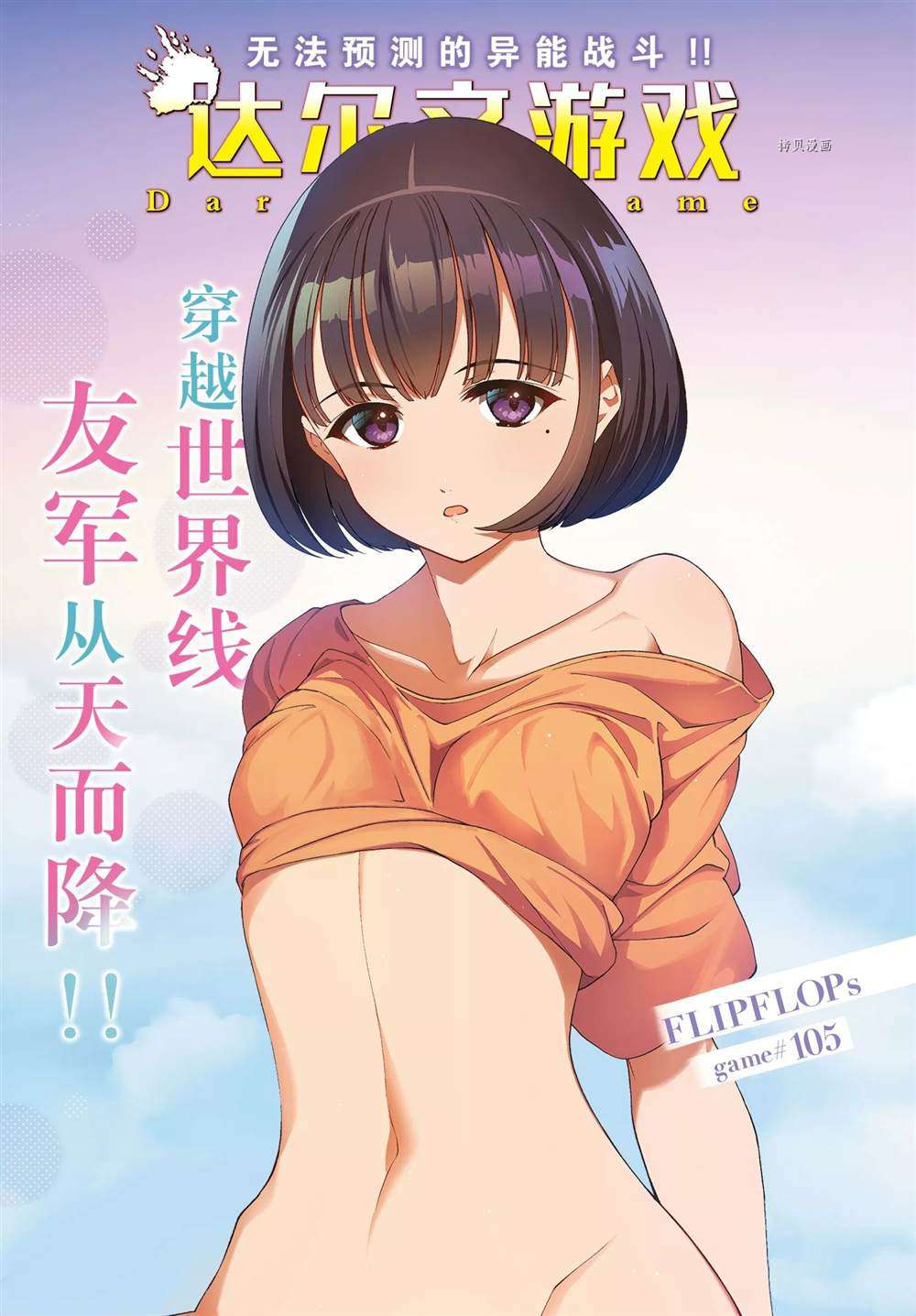 《达尔文游戏》漫画最新章节第105话 试看版免费下拉式在线观看章节第【1】张图片